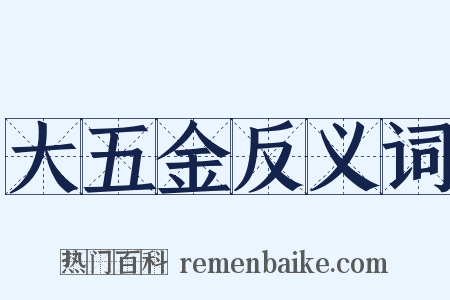 大五金反义词是什么意思的图片